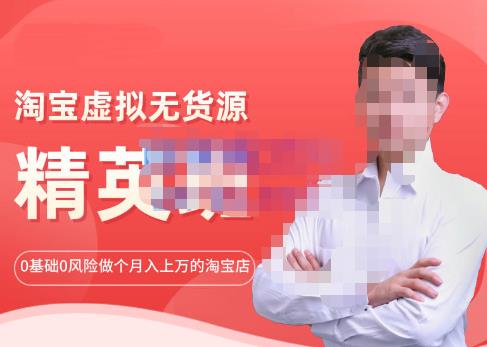 点击放大 圣域商学院·淘宝虚拟无货源精英班【第21期】,0基础也能做上月入上万的淘宝店-价值1998元
