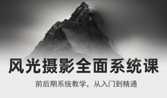 点击放大 风光摄影从入门到精通,全面系统课,零基础蜕变摄影高手-价值1399元