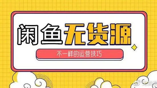 闲鱼无货源电商教学：教你起号，养号打造爆款链接以及转转的运营技巧