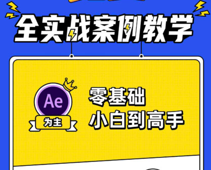 点击放大 快速上手AE+Pr平面设计高能秘籍课程,让您轻松掌握技巧