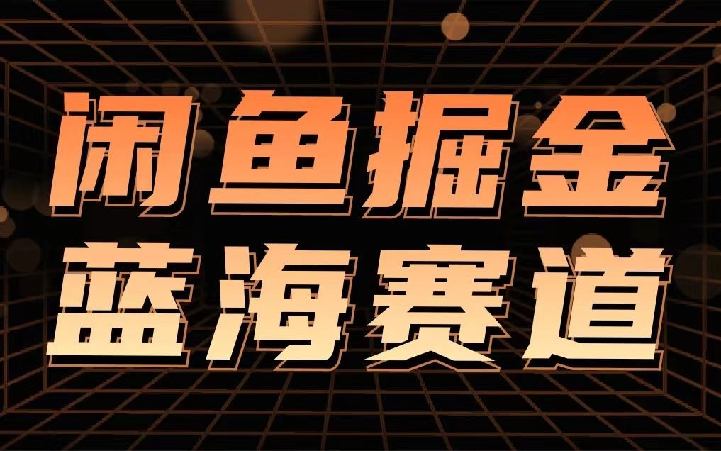 咸鱼虚拟电商卖AI小程序项目，蓝海赛道，一部手机即可操作