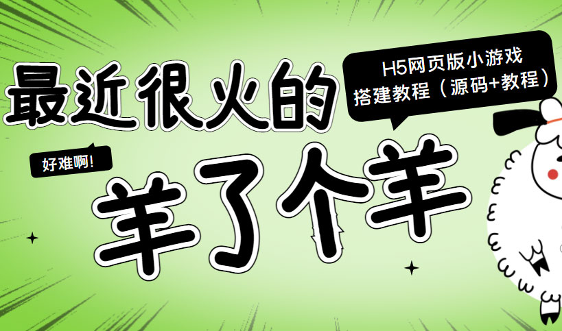 最近很火的“羊了个羊” H5网页版小游戏搭建教程【源码+教程】
