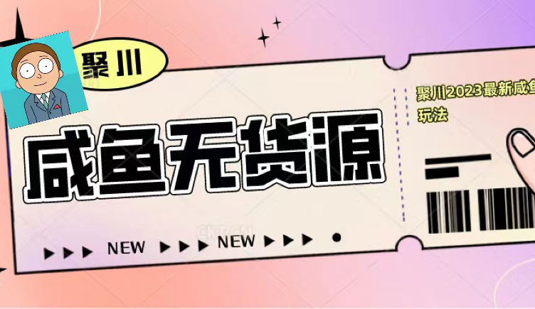 聚川2023咸鱼无货源当日出单教程