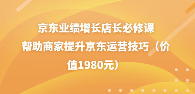 点击放大 京东业绩增长店长必修课:帮助商家提升京东运营技巧(价值1980元)