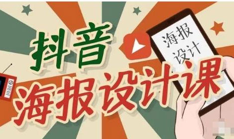 抖音海报设计课程，一部手机可以操作【视频课程】