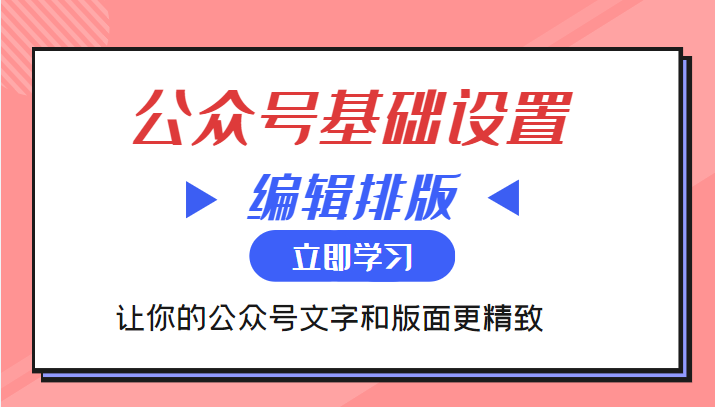 点击放大 微信公众号基础设置训练营与编辑排版课 让你的公众号文字和版面更精致