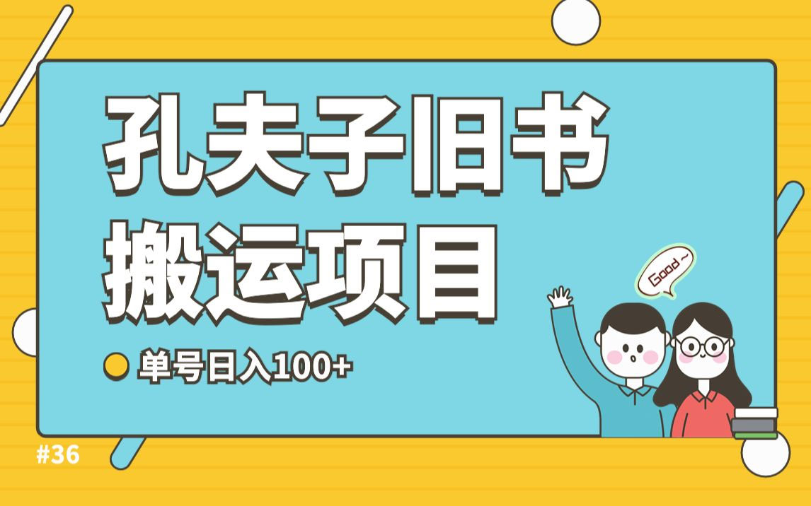 点击放大 长期靠谱副业项目:孔夫子旧书网搬运闲鱼,单号日数三位数