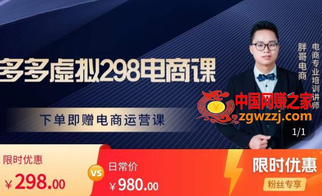 点击放大 胖哥电商·拼多多虚拟产品课程,让新人也一台手机也能做电商