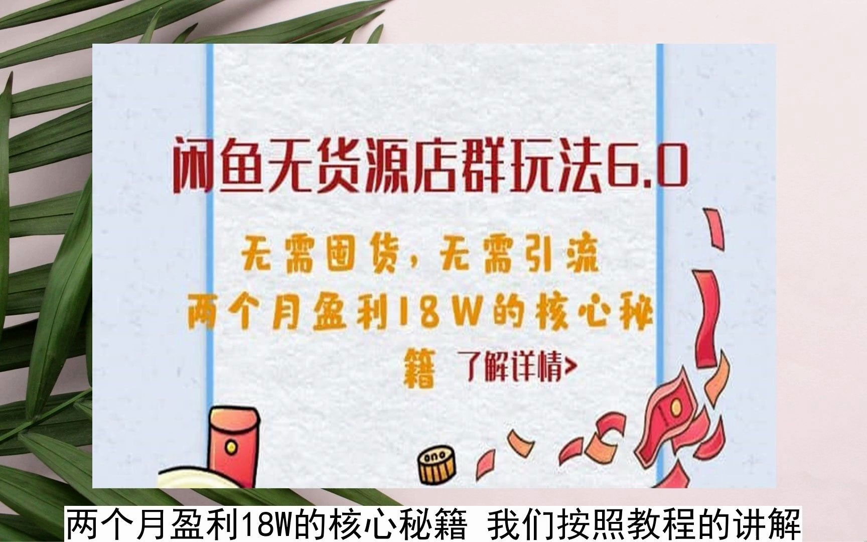 点击放大 闲鱼无货源店群玩法 6.0 :无需囤货,无需引流,两个月盈利 18W 的核心秘籍