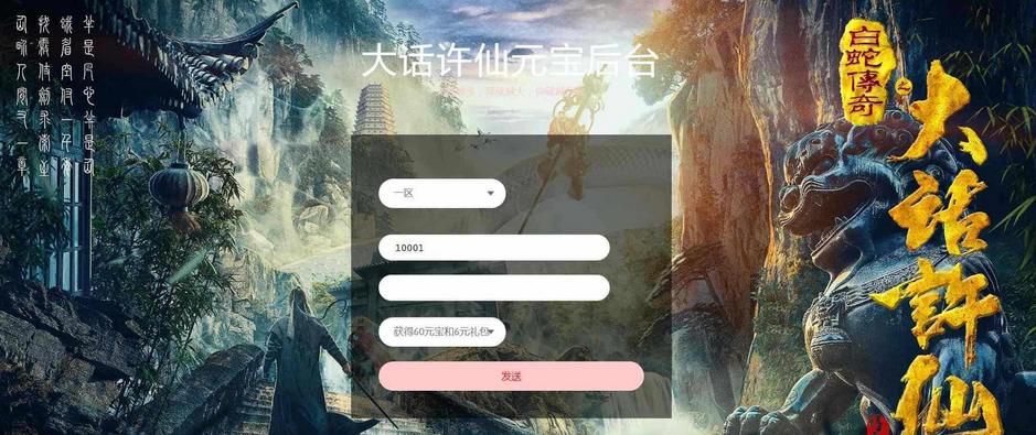 新白娘子新版多功能GM网页后台用户后台