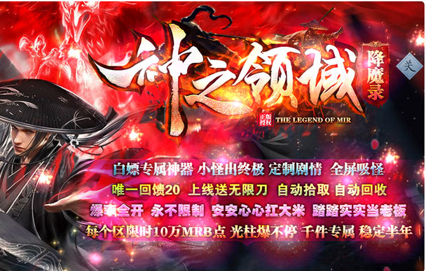 点击放大 神之领域降魔录单职业-带假人光柱-第三大陆-沙城捐献-斗笠升级-GOM引擎